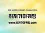 최저가마케팅_광고 차별점