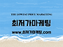 최저가마케팅_여행정보 차..