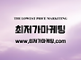 최저가마케팅_마케팅 차별..