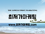 최저가마케팅_투어 차별점