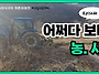 [영상] 어쩌다 보니 농사