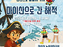마이산으로 간 해적 물놀이..