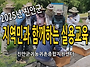 [영상] 지역민과 함께하는..