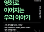 주민시네마스쿨 '영화로 ..