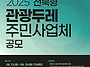 2025 전북형 관광두레 주..