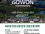 2026년 진안고원 전국 크..