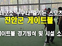 [영상] 진안군 게이트볼 ..
