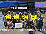 [영상] 봉곡마을 썸썸장터
