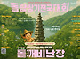 마이돌깨비 난장 & 소원 ..