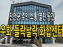 [영상] 우화 들락날락 화..