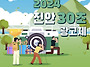 2024 진안 30초 광고제 공..