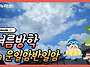[영상] 여름방학 in 운일..