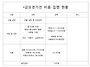 금요정기전 비용 내역 현황..