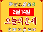 2월 14일 무료오늘의운세 ..