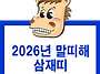 삼재띠에 해당하는 호랑이..