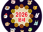 2026년 띠별운세