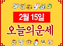 2월 15일 무료오늘의운세 ..