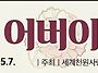 54회 어버이날 감..