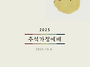 2025년 추석 가정예배 순..