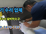 안산 푸르지오 6차 변기 ..
