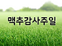 맥추감사주일