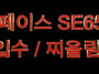 스페이SE 650의 입수자세와..