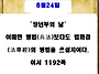 오늘의 어서 8.24