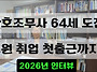 [간호취업소식]64세 간호조..