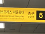 성도-인천1공항-하나개해수..
