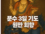 [문수 기도] 문수 3일 기..
