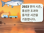 2023 연어 시즌 임박