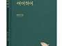 박수여 시인, 시집 ＜그냥..