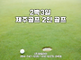 제주 2인골프 이정도 가격..