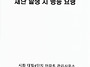 재난 발생 시 행동 요령