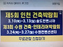 * 제 5회 仁川 건축 박람..