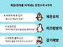 재난 대비 안전교육