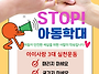 아동학대예방교육