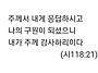 시118:21 주께서 내게 응..