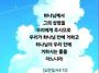 성령이 내 안에 계시다는 ..