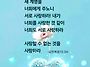 사랑할수 없는 것을 사랑하..