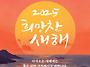 2025 새해 복 많이 받으세..