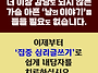 '집중 심리글쓰기'로 쉽게..