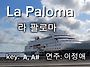라팔로마 La paloma ㅡ..