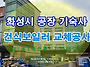 경기화성시 &#65339;공장기숙사&#65341;..
