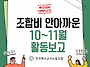 특수교사노조 10~11월 활..