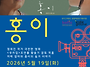 공동체상영 ＜홍이＞ 함께..