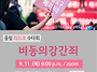 울림 이슈 수다회 &#65308;비동의..