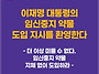 [논평] 이재명 대통령의 ..