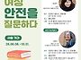 ＜여성, 안전을 질문하다＞..