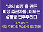 [논평] '빛의 혁명'을 만..